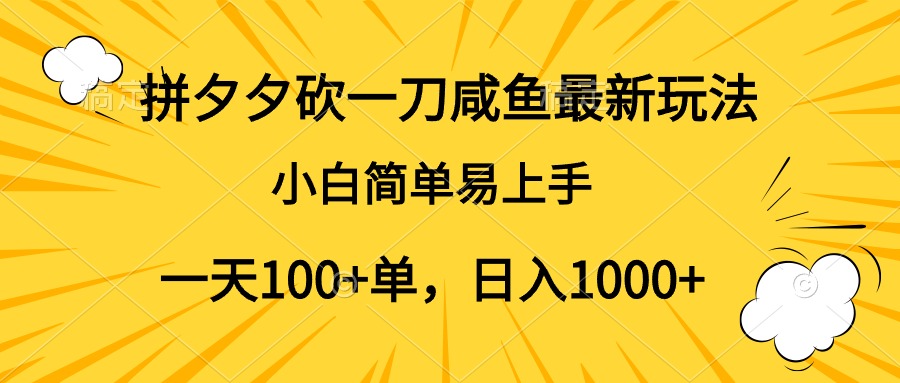 拼夕夕砍一刀咸鱼最新玩法，小白简单易上手一天100+单，日入1000+小鳄启创-网创项目资源站-副业项目-创业项目-搞钱项目小鳄启创