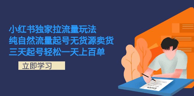小红书独家拉流量玩法，纯自然流量起号无货源卖货 三天起号轻松一天上百单小鳄启创-网创项目资源站-副业项目-创业项目-搞钱项目小鳄启创