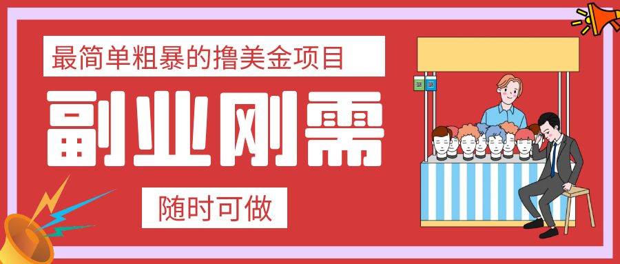 最简单粗暴的撸美金项目 会打字就能轻松赚美金小鳄启创-网创项目资源站-副业项目-创业项目-搞钱项目小鳄启创