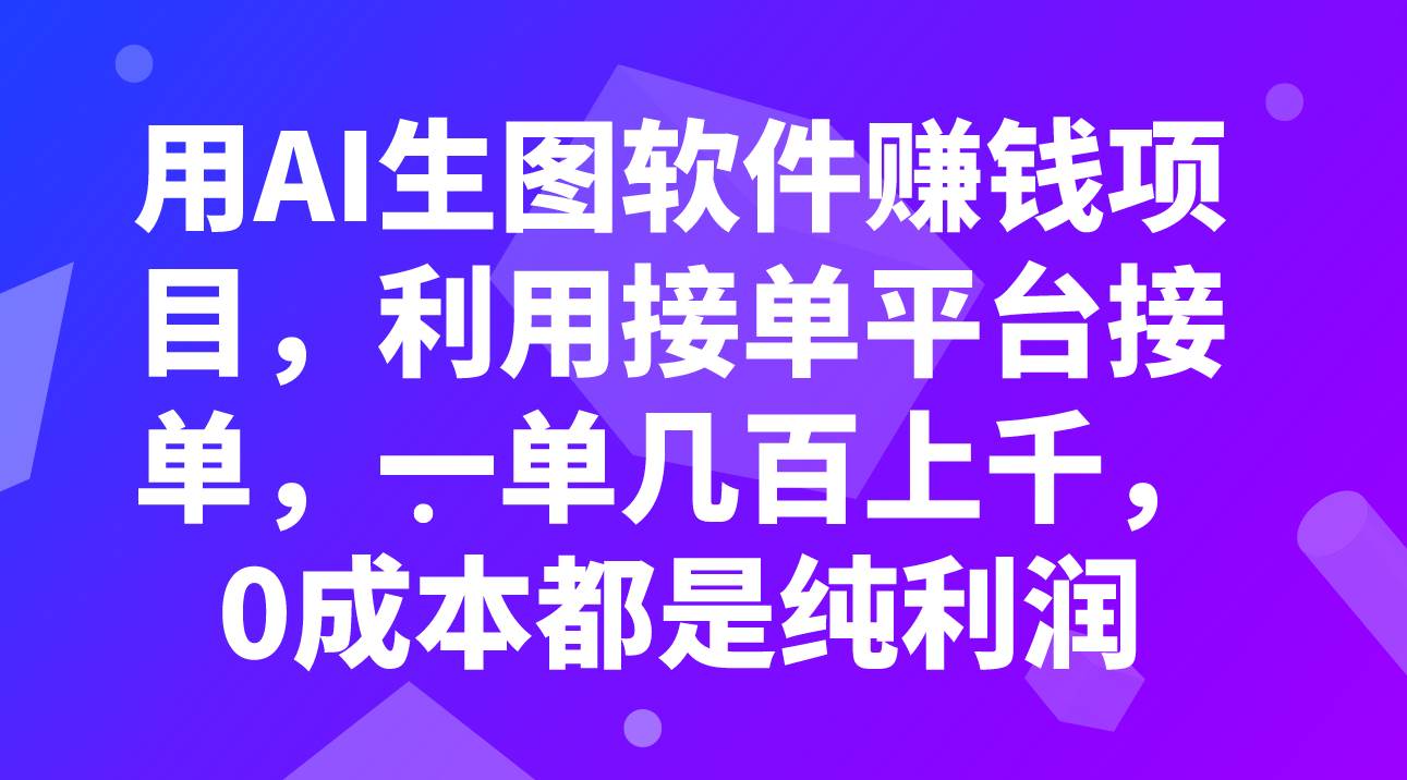 用AI生图软件赚钱项目，利用接单平台接单，一单几百上千，0成本都是纯利润小鳄启创-网创项目资源站-副业项目-创业项目-搞钱项目小鳄启创