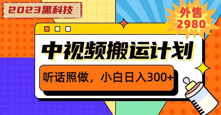 2023黑科技操作中视频撸收益，听话照做小白日入300+的项目小鳄启创-网创项目资源站-副业项目-创业项目-搞钱项目小鳄启创