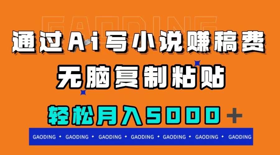 通过ai写小说赚稿费，无脑复制粘贴，月入5000＋小鳄启创-网创项目资源站-副业项目-创业项目-搞钱项目小鳄启创