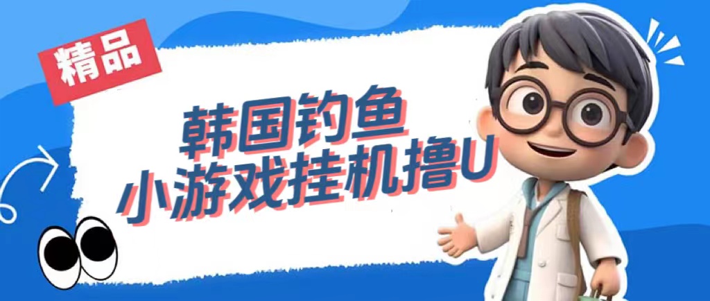 韩国钓鱼小游戏撸USDT，单窗口日撸3—4U小鳄启创-网创项目资源站-副业项目-创业项目-搞钱项目小鳄启创