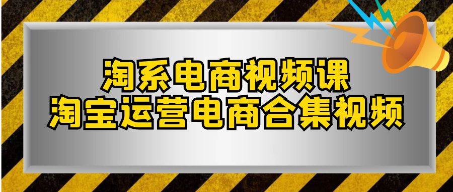 淘系-电商视频课，淘宝运营电商合集视频（33节课）小鳄启创-网创项目资源站-副业项目-创业项目-搞钱项目小鳄启创