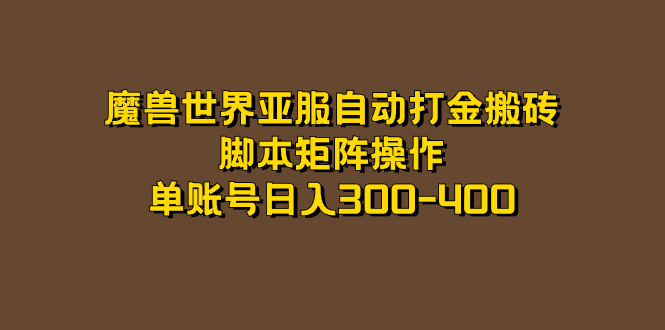 魔兽世界亚服自动打金搬砖，脚本矩阵操作，单账号日入300-400小鳄启创-网创项目资源站-副业项目-创业项目-搞钱项目小鳄启创