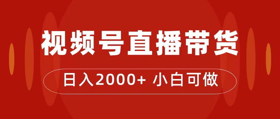 付了4988买的课程，视频号直播带货训练营，日入2000+小鳄启创-网创项目资源站-副业项目-创业项目-搞钱项目小鳄启创