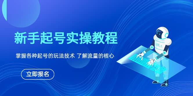 新手起号实操教程，掌握各种起号的玩法技术，了解流量的核心小鳄启创-网创项目资源站-副业项目-创业项目-搞钱项目小鳄启创