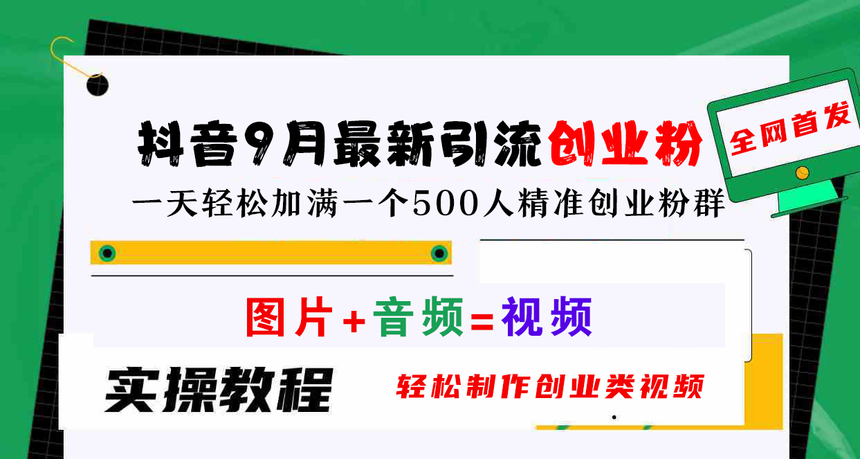 抖音9月最新引流创业粉，图片+音频=视频，轻松制作创业类视频，一天轻松加满一个500人精准创业粉群小鳄启创-网创项目资源站-副业项目-创业项目-搞钱项目小鳄启创