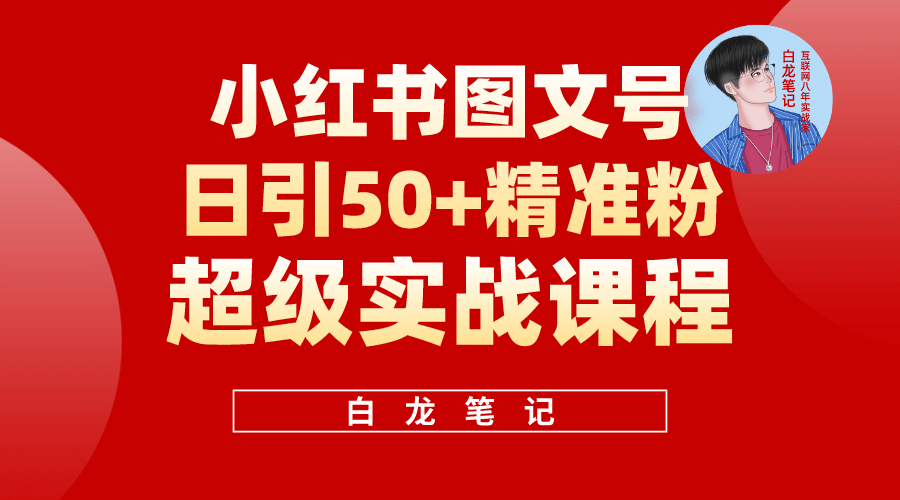 小红书图文号日引50+精准流量，超级实战的小红书引流课，非常适合新手小鳄启创-网创项目资源站-副业项目-创业项目-搞钱项目小鳄启创