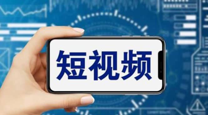 短视频运营教程，新人主播涨粉秘籍，从0带你短视频入门到变现（无水印）小鳄启创-网创项目资源站-副业项目-创业项目-搞钱项目小鳄启创
