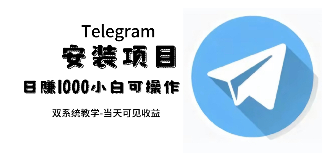 帮别人安装“纸飞机“，一单赚10—30元不等：附：免费节点小鳄启创-网创项目资源站-副业项目-创业项目-搞钱项目小鳄启创