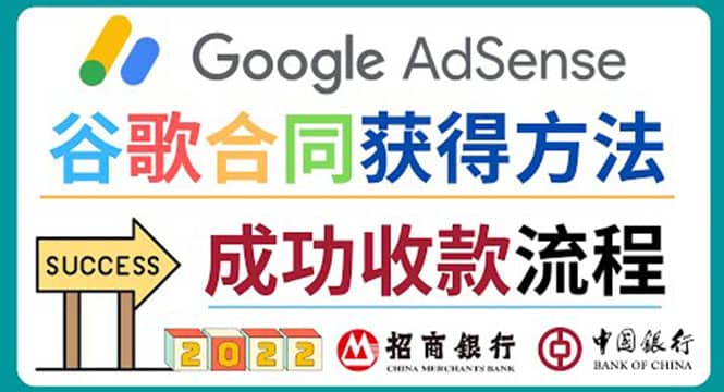 2022年Google Adsense成功收款到银行卡之最全攻略和注意事项小鳄启创-网创项目资源站-副业项目-创业项目-搞钱项目小鳄启创