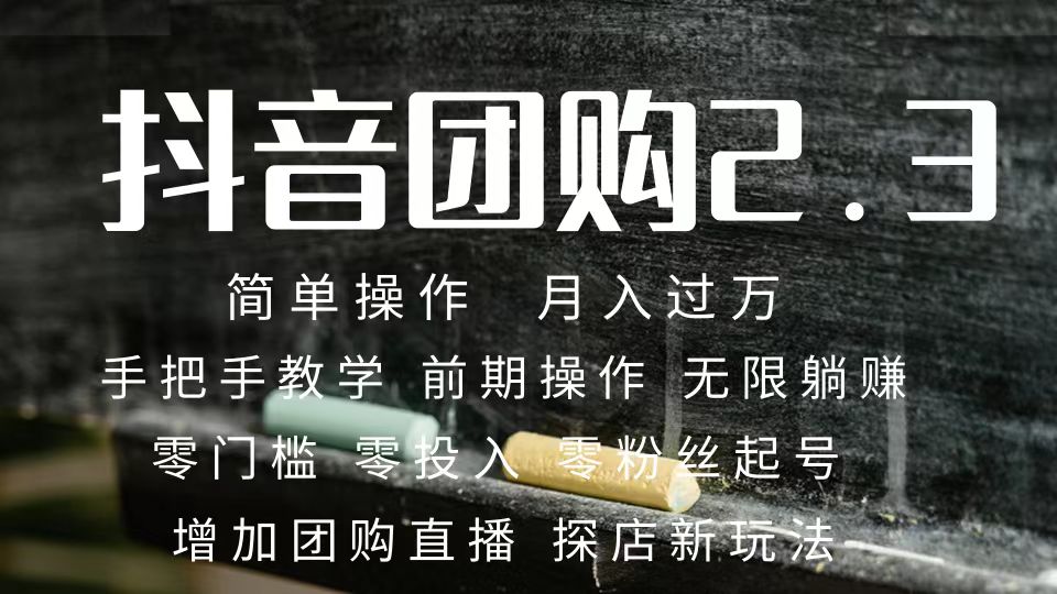 2023抖音团购达人月入过万 零粉丝起号  保姆式教学 确保操作者都会有收益小鳄启创-网创项目资源站-副业项目-创业项目-搞钱项目小鳄启创