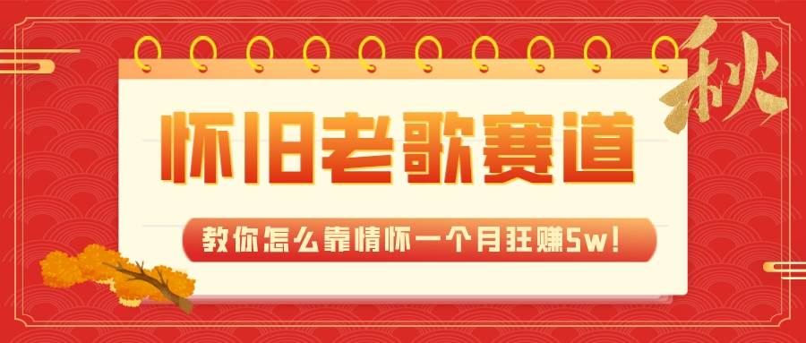 全新蓝海，怀旧老歌赛道，教你怎么靠情怀一个月狂赚5w！小鳄启创-网创项目资源站-副业项目-创业项目-搞钱项目小鳄启创