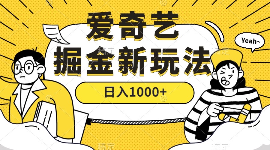 爱奇艺掘金，遥遥领先的搬砖玩法 ,日入1000+（教程+450G素材）小鳄启创-网创项目资源站-副业项目-创业项目-搞钱项目小鳄启创
