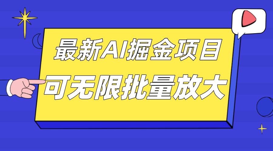 外面收费2.8w的10月最新AI掘金项目，单日收益可上千，批量起号无限放大小鳄启创-网创项目资源站-副业项目-创业项目-搞钱项目小鳄启创