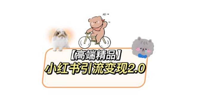 小红书最新引流变现2.0教程，全网最新最详细的视频教程+素材小鳄启创-网创项目资源站-副业项目-创业项目-搞钱项目小鳄启创