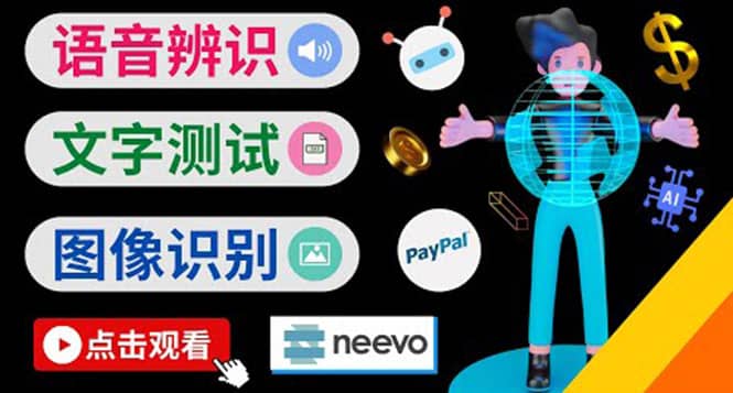 听中文语音，完成小任务，时薪20美元：如何通过小型众包网站Neevo赚钱小鳄启创-网创项目资源站-副业项目-创业项目-搞钱项目小鳄启创