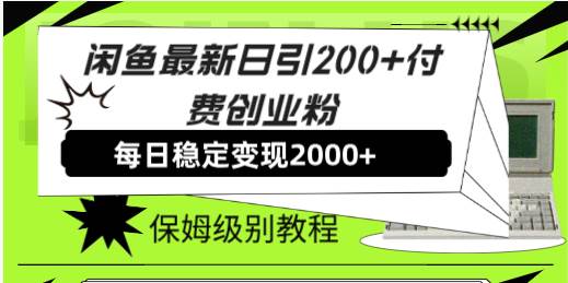 闲鱼最新日引200+付费创业粉日稳2000+收益，保姆级教程！小鳄启创-网创项目资源站-副业项目-创业项目-搞钱项目小鳄启创