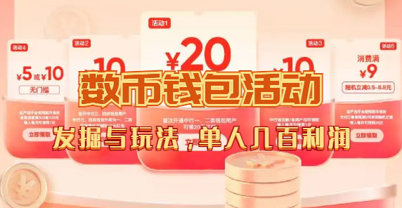 数字人民币_从严选为起点细讲个人怎么领红包（单人利润几百+）小鳄启创-网创项目资源站-副业项目-创业项目-搞钱项目小鳄启创
