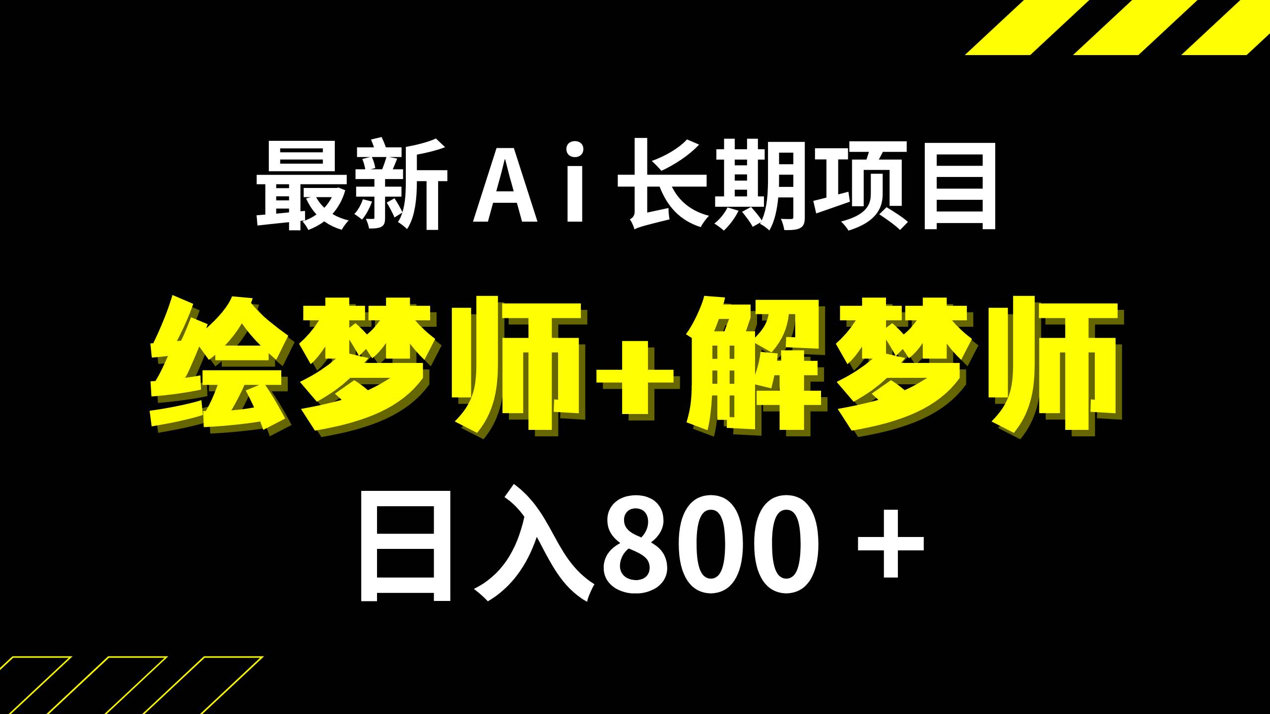 日入800+的,最新Ai绘梦师+解梦师,长期稳定项目【内附软件+保姆级教程】小鳄启创-网创项目资源站-副业项目-创业项目-搞钱项目小鳄启创