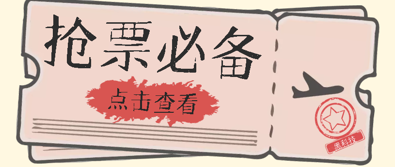 国庆，春节必做小项目【全程自动抢票】一键搞定高铁票 动车票！单日100-200小鳄启创-网创项目资源站-副业项目-创业项目-搞钱项目小鳄启创