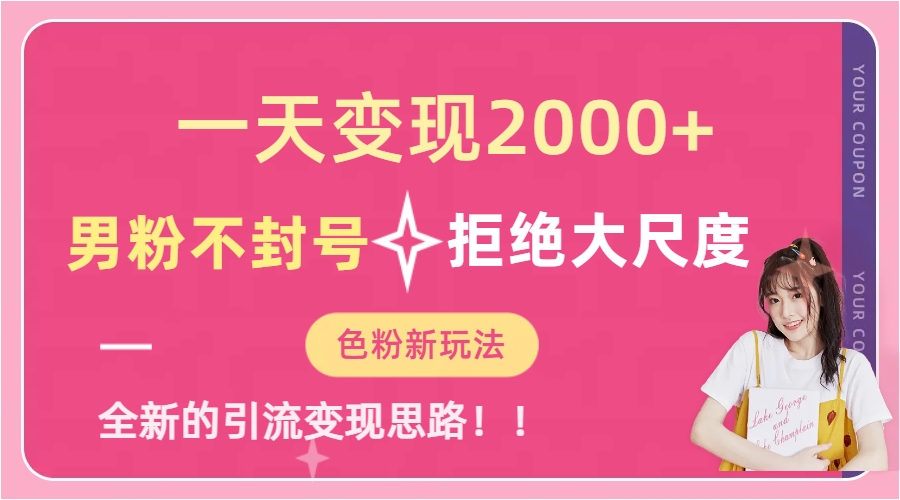 一天收款2000元，男粉不封号拒绝大尺度-色粉全新的变现方法小鳄启创-网创项目资源站-副业项目-创业项目-搞钱项目小鳄启创