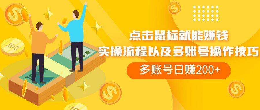 点击鼠标看广告赚收益，多账号日赚200+小鳄启创-网创项目资源站-副业项目-创业项目-搞钱项目小鳄启创