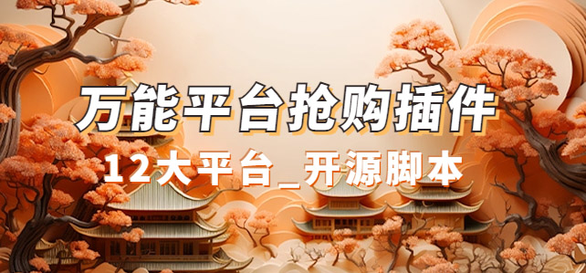 万能多平台抢购助手_好用且开源的油猴插件小鳄启创-网创项目资源站-副业项目-创业项目-搞钱项目小鳄启创