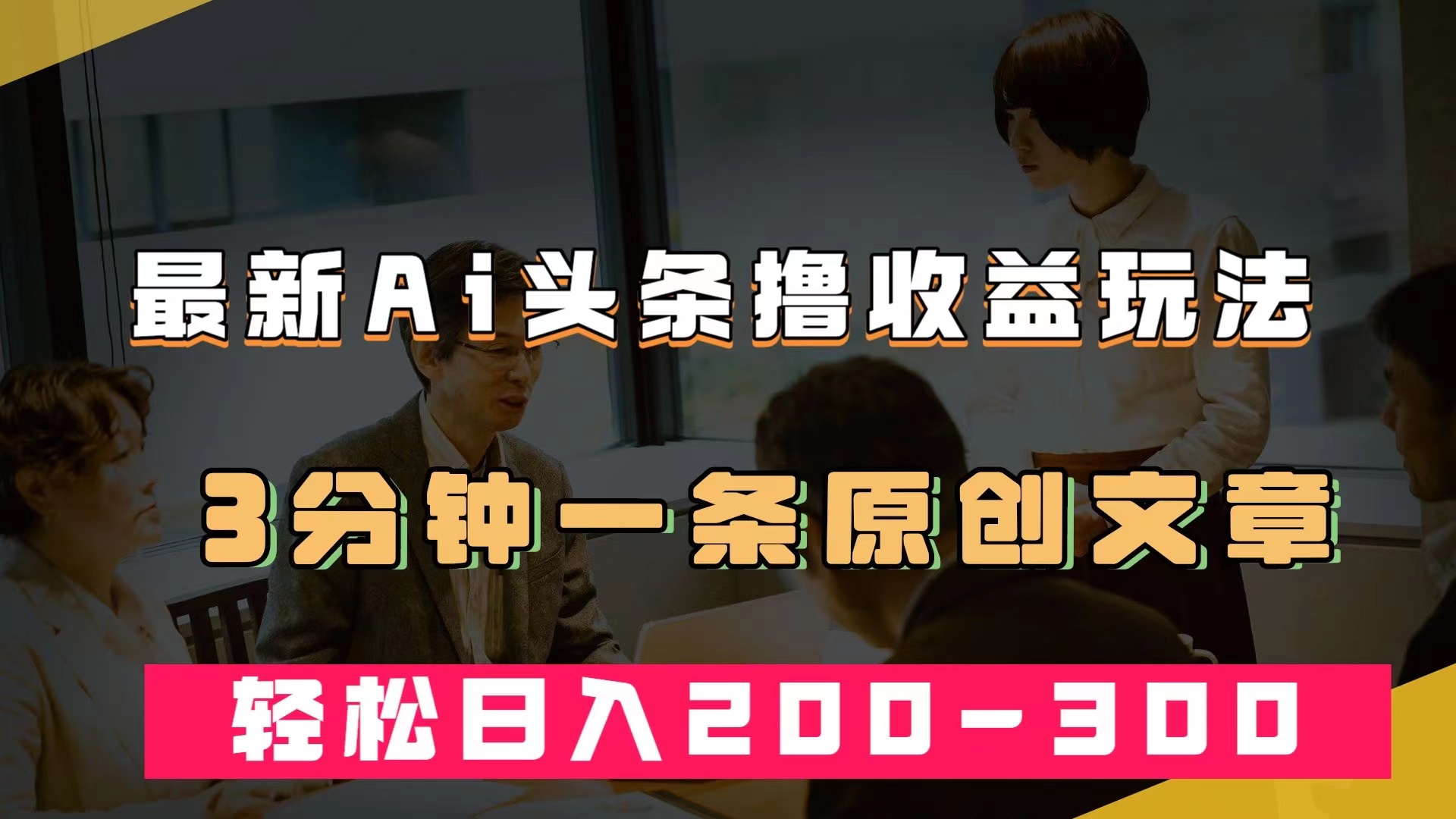 最新AI头条撸收益热门领域玩法，3分钟一条原创文章，轻松日入200-300＋小鳄启创-网创项目资源站-副业项目-创业项目-搞钱项目小鳄启创