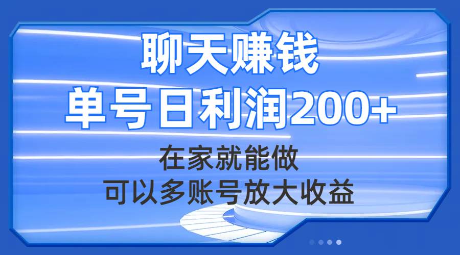 聊天赚钱，在家就能做，可以多账号放大收益，单号日利润200+小鳄启创-网创项目资源站-副业项目-创业项目-搞钱项目小鳄启创