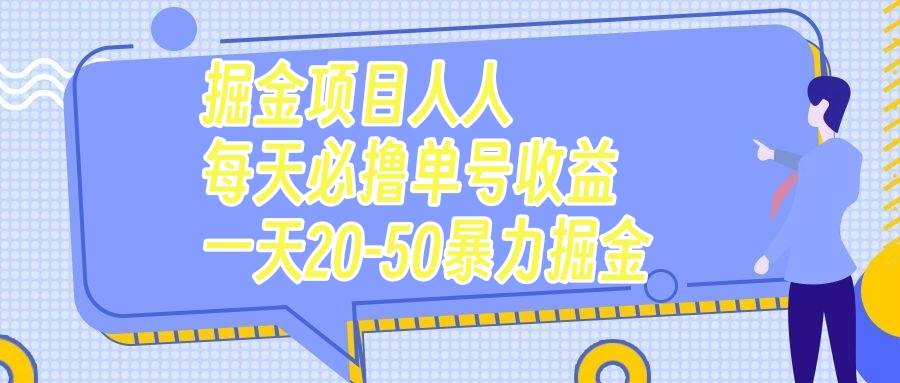 掘金项目人人每天必撸几十单号收益一天20-50暴力掘金小鳄启创-网创项目资源站-副业项目-创业项目-搞钱项目小鳄启创
