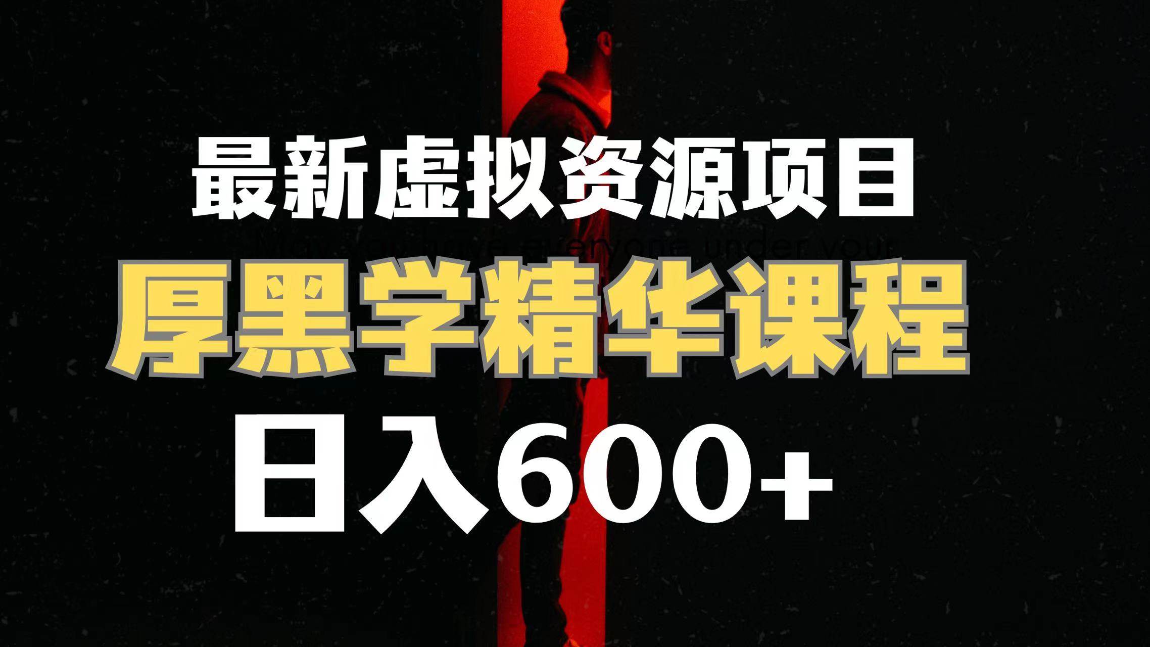 日入600+的虚拟资源项目 厚黑学精华解读课程【附课程资料+视频素材】小鳄启创-网创项目资源站-副业项目-创业项目-搞钱项目小鳄启创