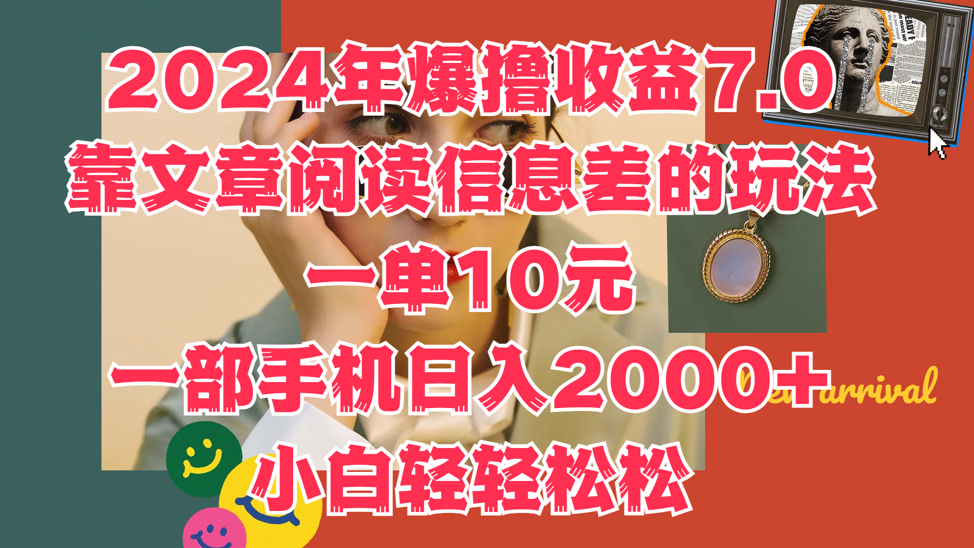 2024年爆撸收益7.0，只需要靠文章阅读信息差的玩法一单10元，一部手机日入2000+，小白轻轻松松驾驭小鳄启创-网创项目资源站-副业项目-创业项目-搞钱项目小鳄启创