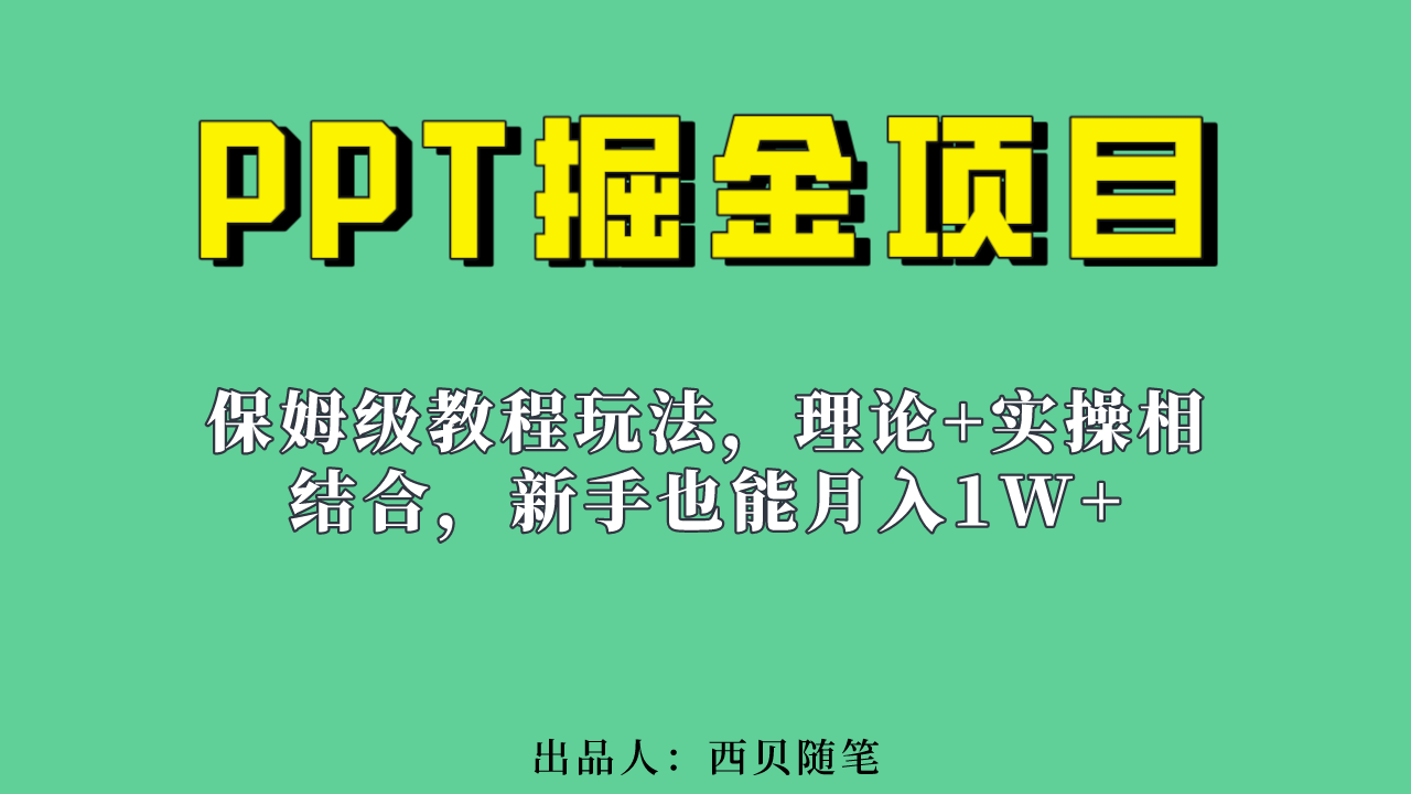 新手也能月入1w的PPT掘金项目玩法（实操保姆级教程教程+百G素材）小鳄启创-网创项目资源站-副业项目-创业项目-搞钱项目小鳄启创