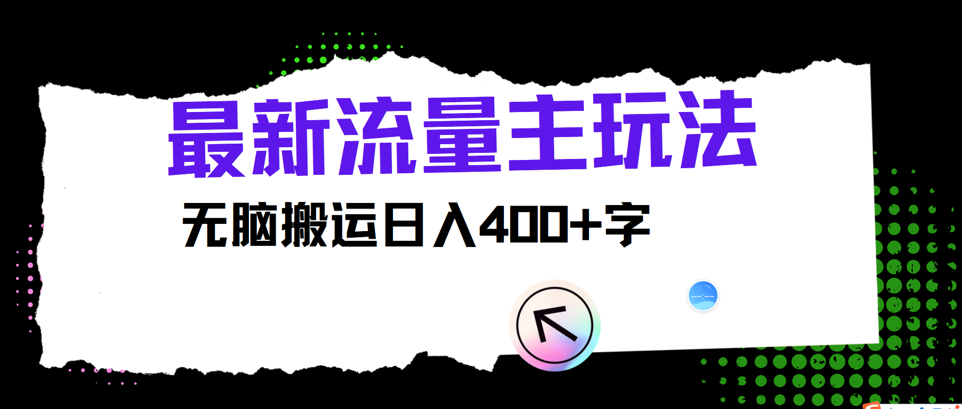 最新公众号流量主玩法，无脑搬运小白也可日入400+小鳄启创-网创项目资源站-副业项目-创业项目-搞钱项目小鳄启创