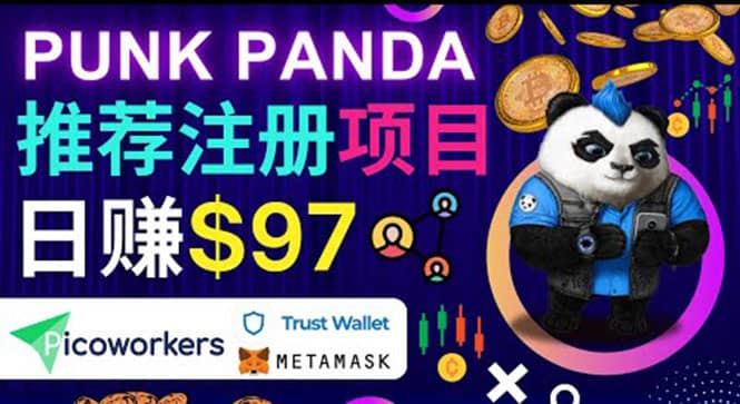 通过Punkpanda的Referral推荐注册项目，日赚150美元以上，操作教程小鳄启创-网创项目资源站-副业项目-创业项目-搞钱项目小鳄启创