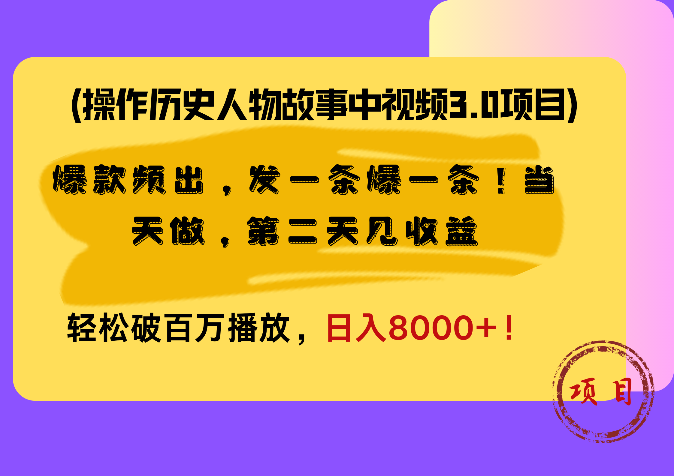 操作历史人物故事中视频3.0项目，爆款频出，发一条爆一条！当天做，第二天见收益，轻松破百万播放，日入8000+！小鳄启创-网创项目资源站-副业项目-创业项目-搞钱项目小鳄启创