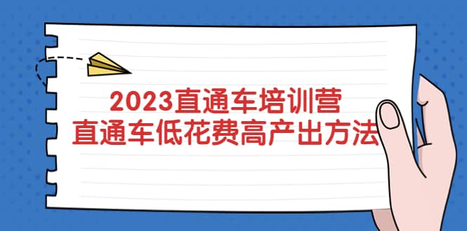 2023直通车培训营：直通车低花费-高产出的方法公布小鳄启创-网创项目资源站-副业项目-创业项目-搞钱项目小鳄启创