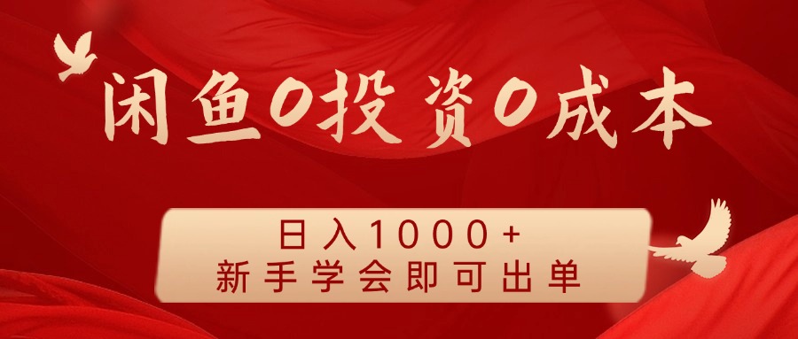 闲鱼0投资0成本，日入1000+ 无需囤货  新手学会即可出单小鳄启创-网创项目资源站-副业项目-创业项目-搞钱项目小鳄启创
