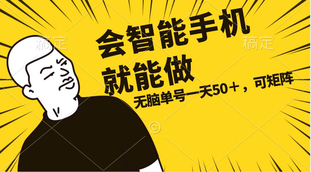 会玩智能手机就能做，单账号一天上限五十 任务无上限，做就有小鳄启创-网创项目资源站-副业项目-创业项目-搞钱项目小鳄启创
