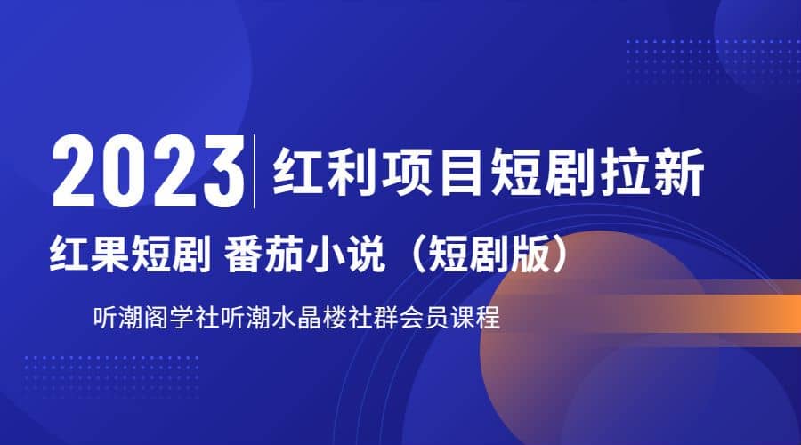 听潮阁学社月入过万红果短剧番茄小说CPA拉新项目教程小鳄启创-网创项目资源站-副业项目-创业项目-搞钱项目小鳄启创
