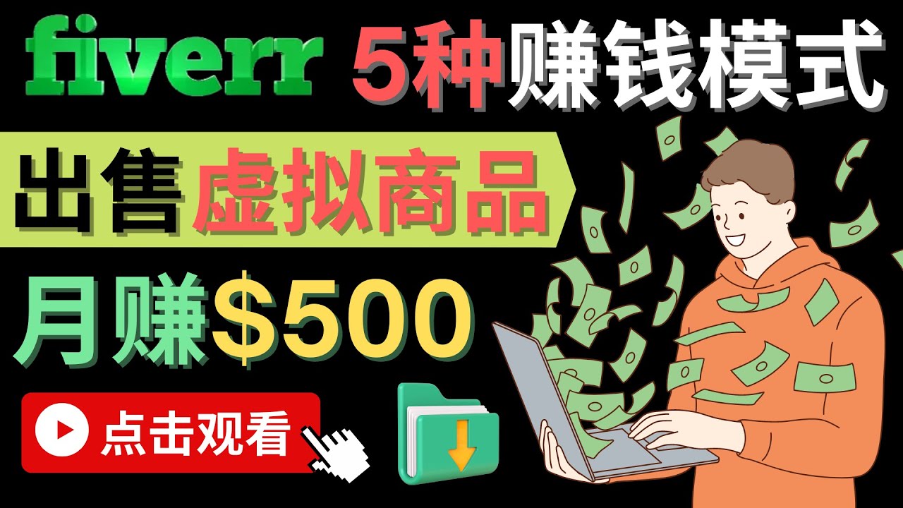只需下载上传，轻松月赚500美元 – 在FIVERR出售虚拟资源赚钱的5种方法小鳄启创-网创项目资源站-副业项目-创业项目-搞钱项目小鳄启创