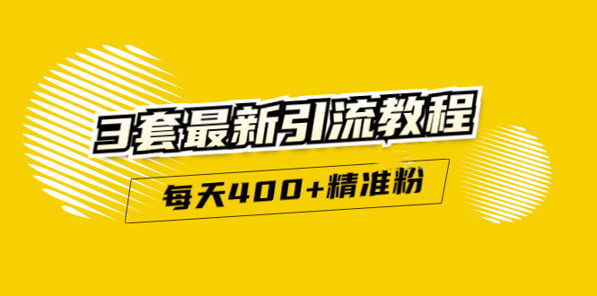 精准引流每天200+2种引流每天100+喜马拉雅引流每天引流100+(3套教程)无水印小鳄启创-网创项目资源站-副业项目-创业项目-搞钱项目小鳄启创