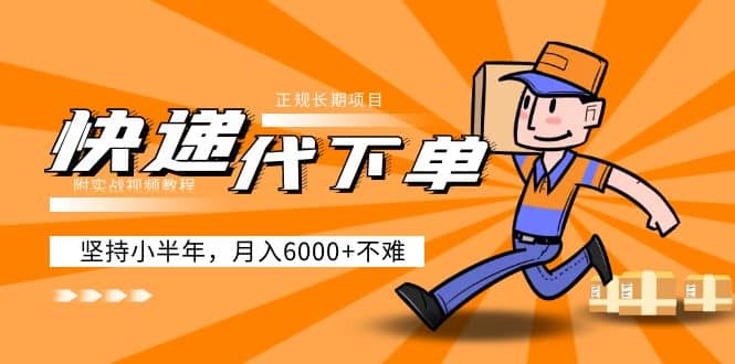 阿力-快递代下单，正规长期项目，坚持小半年（附实战视频教程）小鳄启创-网创项目资源站-副业项目-创业项目-搞钱项目小鳄启创