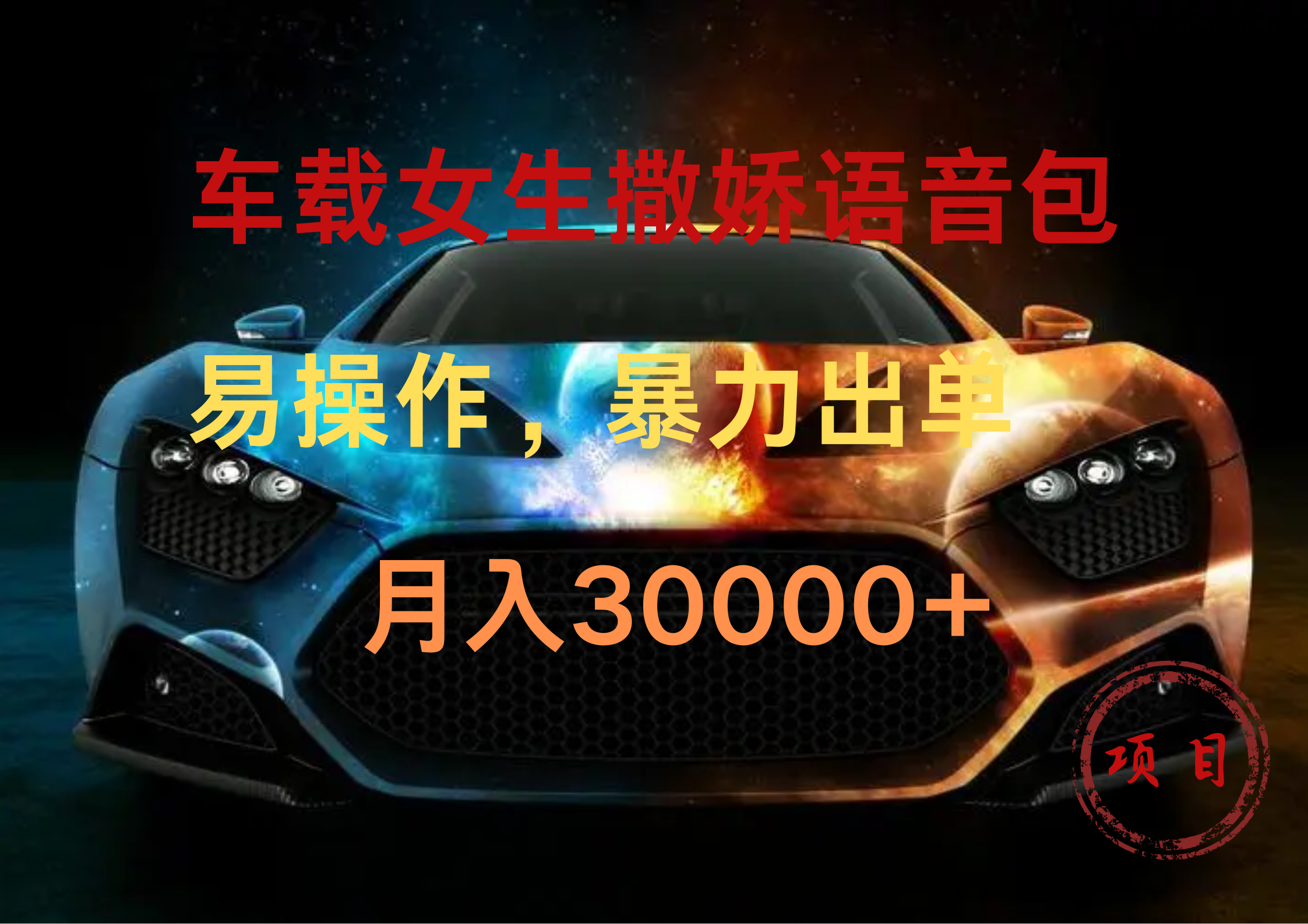 车载女生撒娇语音包，暴力出单，易操作，月入30000+小鳄启创-网创项目资源站-副业项目-创业项目-搞钱项目小鳄启创