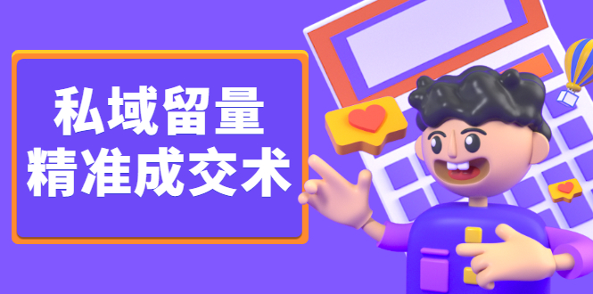 私域留量精准成交术，学习打造自己的私域流量，价值699元小鳄启创-网创项目资源站-副业项目-创业项目-搞钱项目小鳄启创