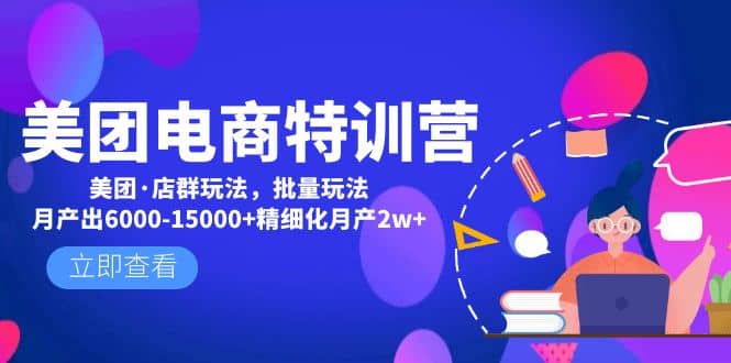 美团电商特训营：美团·店群玩法，无脑铺货小鳄启创-网创项目资源站-副业项目-创业项目-搞钱项目小鳄启创