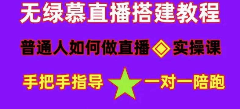 普通人怎样做抖音，新手快速入局 详细攻略，无绿幕直播间搭建 快速成交变现小鳄启创-网创项目资源站-副业项目-创业项目-搞钱项目小鳄启创
