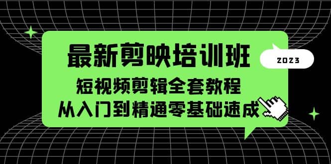 最新剪映培训班，短视频剪辑全套教程，从入门到精通零基础速成小鳄启创-网创项目资源站-副业项目-创业项目-搞钱项目小鳄启创